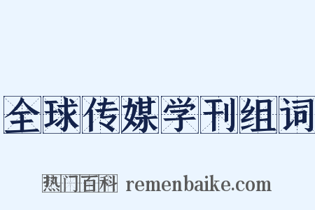 全球传媒学刊组词是什么意思的图片